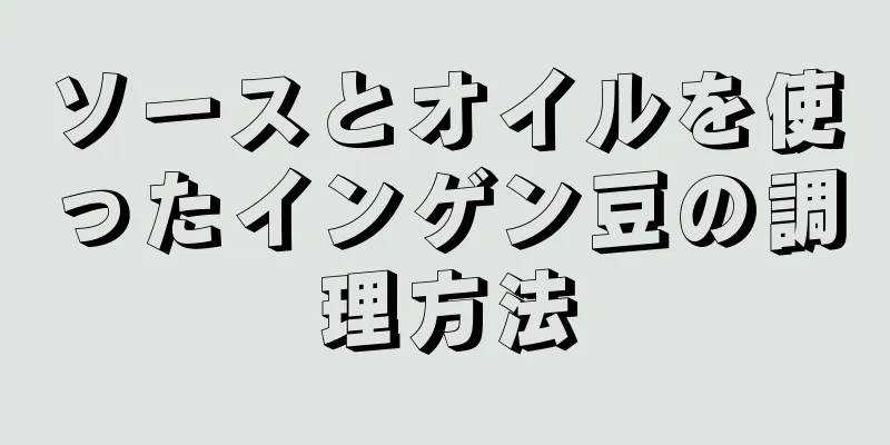 ソースとオイルを使ったインゲン豆の調理方法