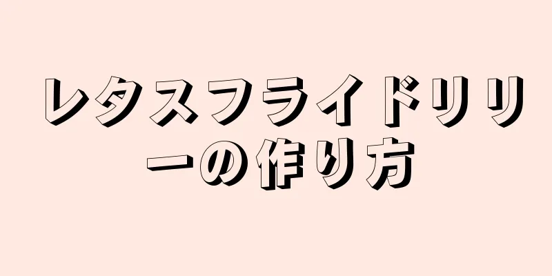 レタスフライドリリーの作り方