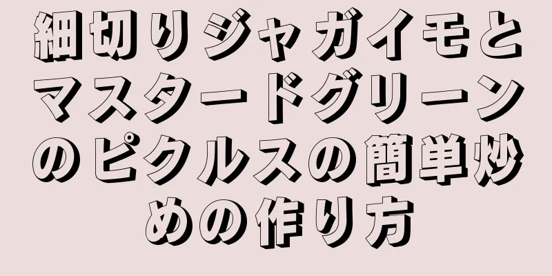 細切りジャガイモとマスタードグリーンのピクルスの簡単炒めの作り方