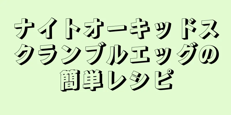 ナイトオーキッドスクランブルエッグの簡単レシピ