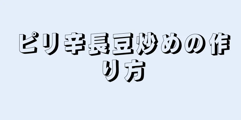 ピリ辛長豆炒めの作り方