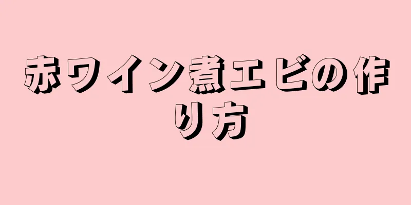 赤ワイン煮エビの作り方