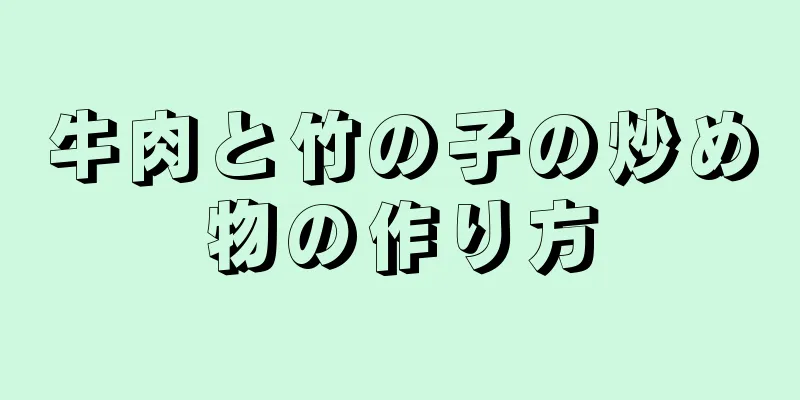 牛肉と竹の子の炒め物の作り方