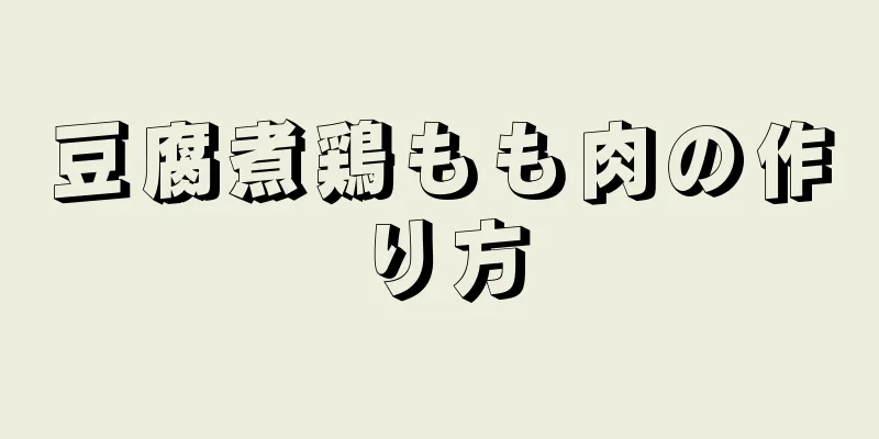 豆腐煮鶏もも肉の作り方