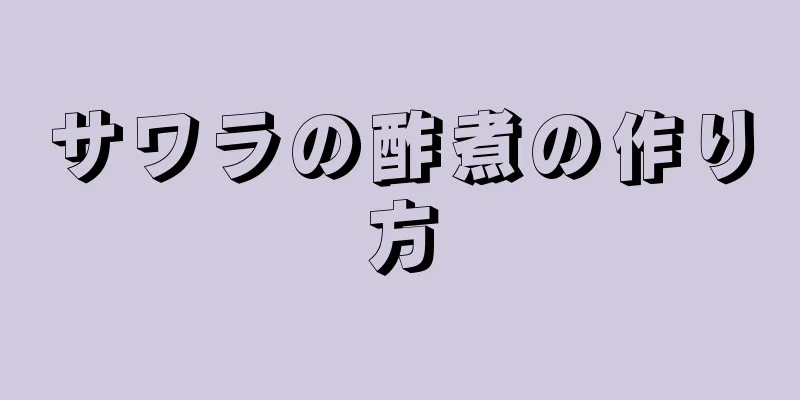 サワラの酢煮の作り方