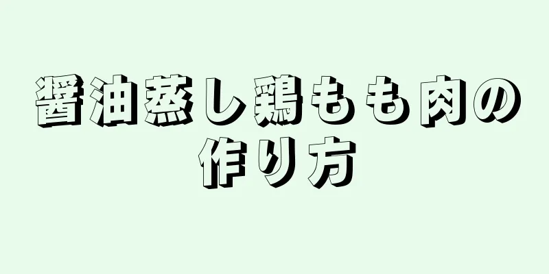 醤油蒸し鶏もも肉の作り方