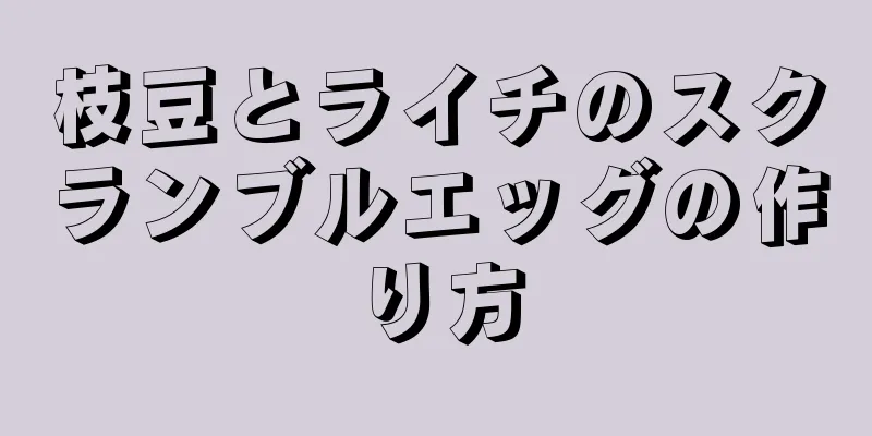 枝豆とライチのスクランブルエッグの作り方