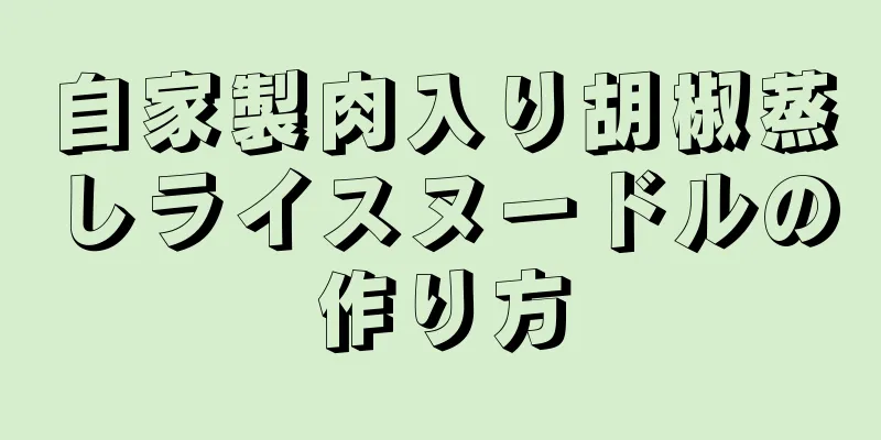 自家製肉入り胡椒蒸しライスヌードルの作り方