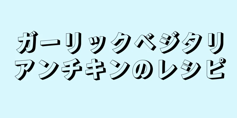 ガーリックベジタリアンチキンのレシピ