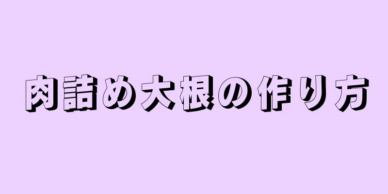 肉詰め大根の作り方