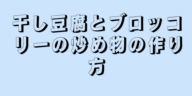 干し豆腐とブロッコリーの炒め物の作り方