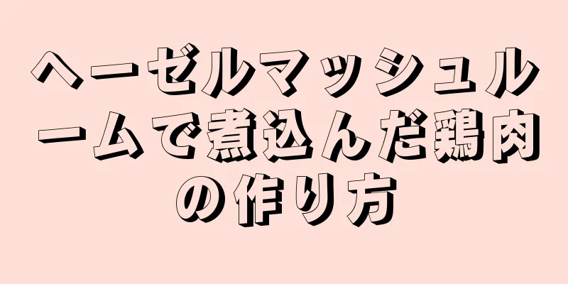 ヘーゼルマッシュルームで煮込んだ鶏肉の作り方
