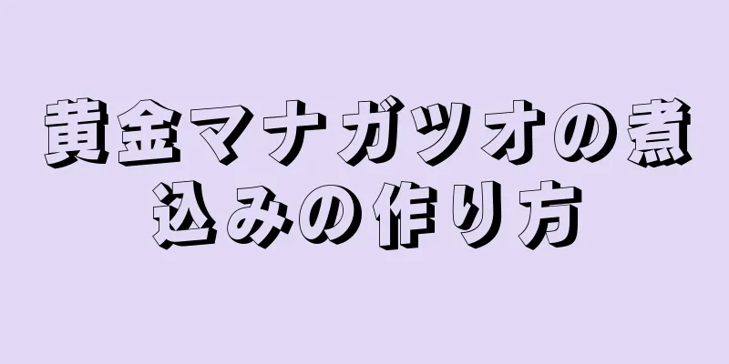 黄金マナガツオの煮込みの作り方