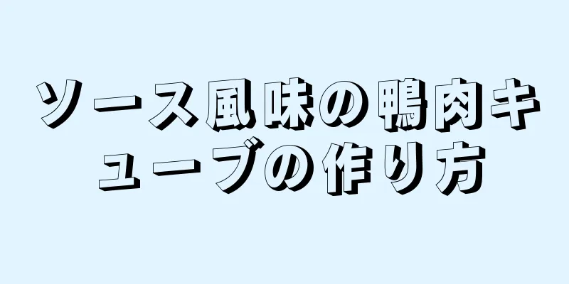 ソース風味の鴨肉キューブの作り方