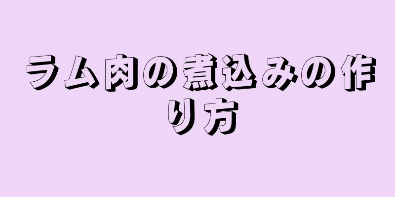 ラム肉の煮込みの作り方