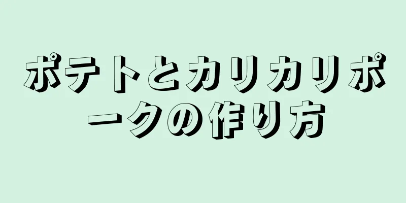 ポテトとカリカリポークの作り方