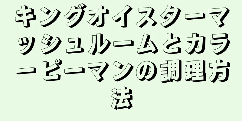 キングオイスターマッシュルームとカラーピーマンの調理方法