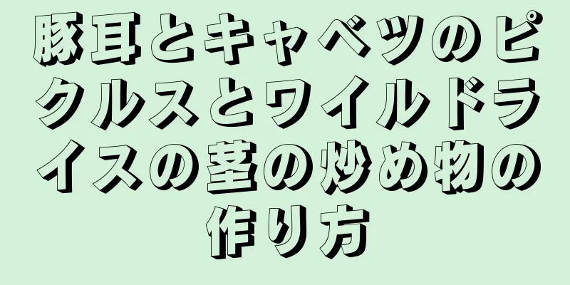 豚耳とキャベツのピクルスとワイルドライスの茎の炒め物の作り方