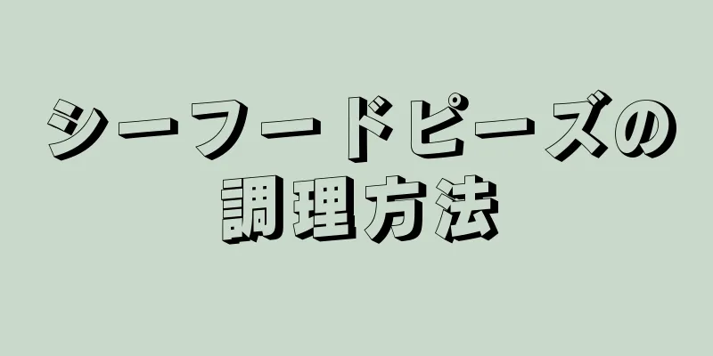 シーフードピーズの調理方法