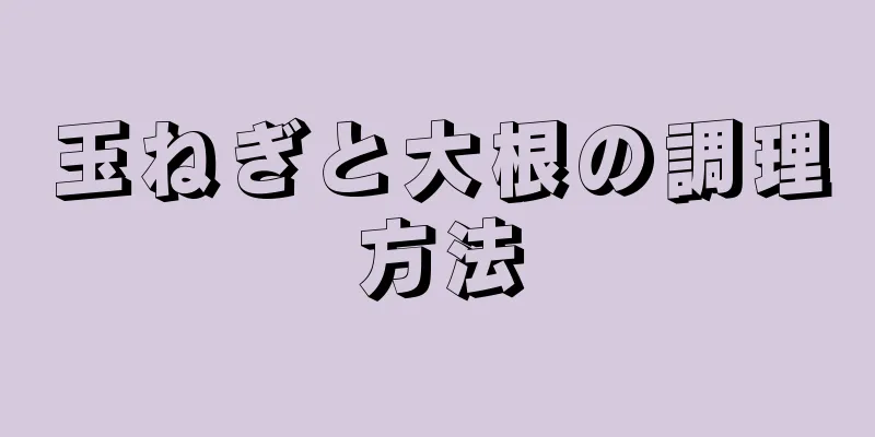 玉ねぎと大根の調理方法