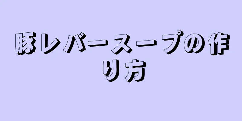 豚レバースープの作り方