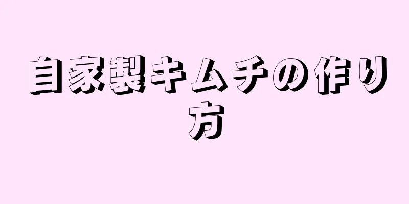 自家製キムチの作り方