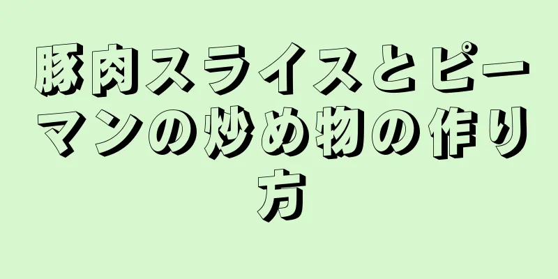 豚肉スライスとピーマンの炒め物の作り方