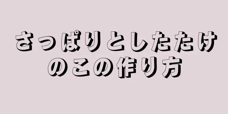 さっぱりとしたたけのこの作り方