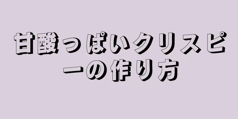 甘酸っぱいクリスピーの作り方