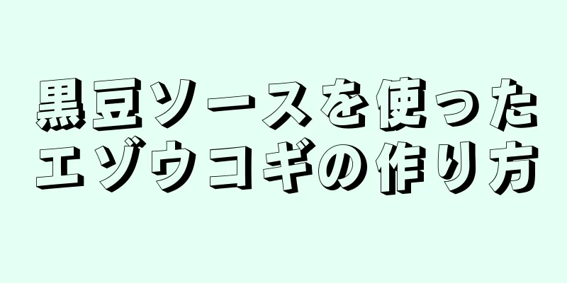 黒豆ソースを使ったエゾウコギの作り方