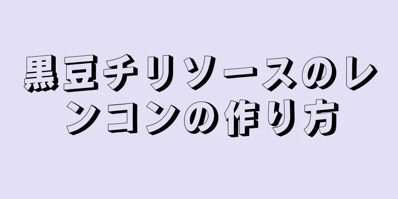 黒豆チリソースのレンコンの作り方