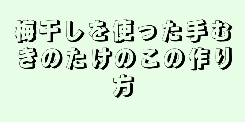 梅干しを使った手むきのたけのこの作り方