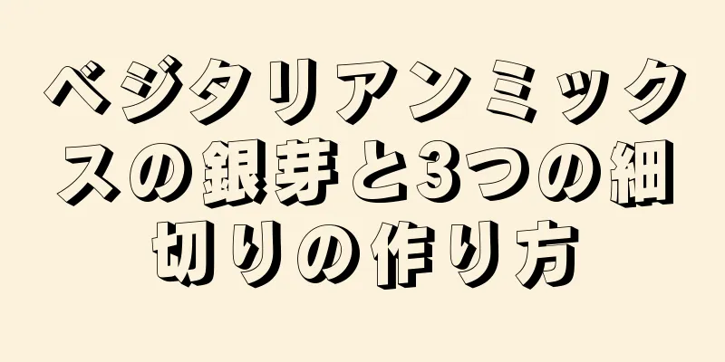 ベジタリアンミックスの銀芽と3つの細切りの作り方