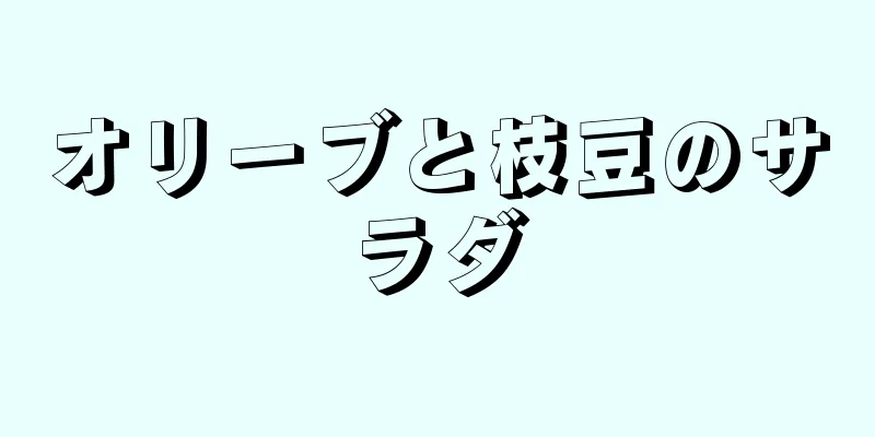 オリーブと枝豆のサラダ