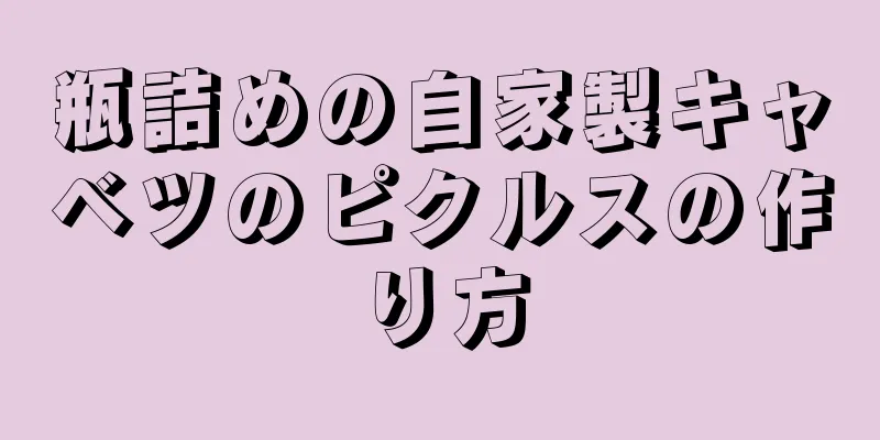 瓶詰めの自家製キャベツのピクルスの作り方