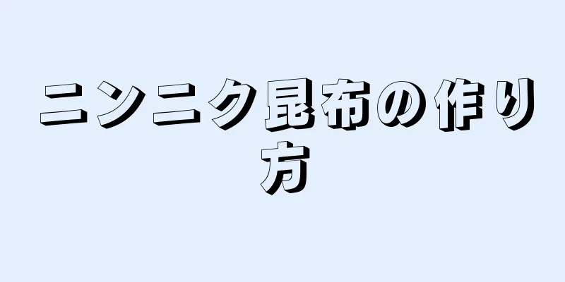 ニンニク昆布の作り方