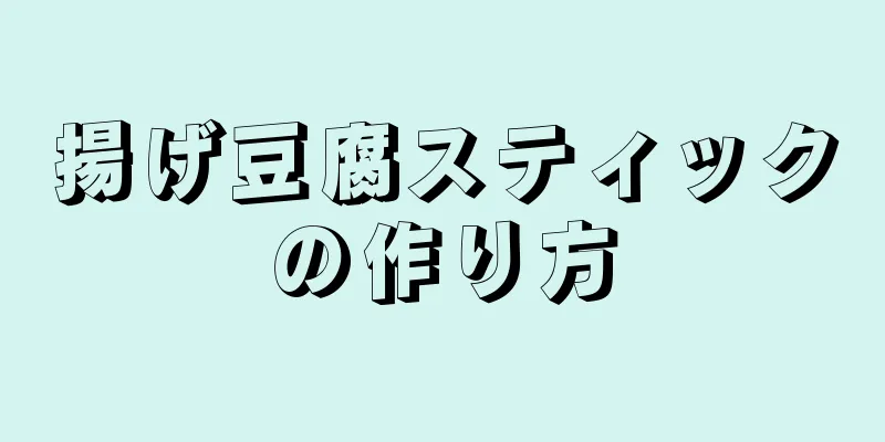 揚げ豆腐スティックの作り方