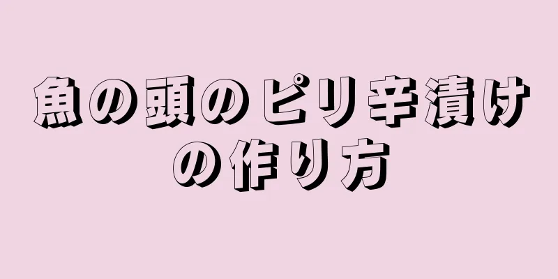 魚の頭のピリ辛漬けの作り方