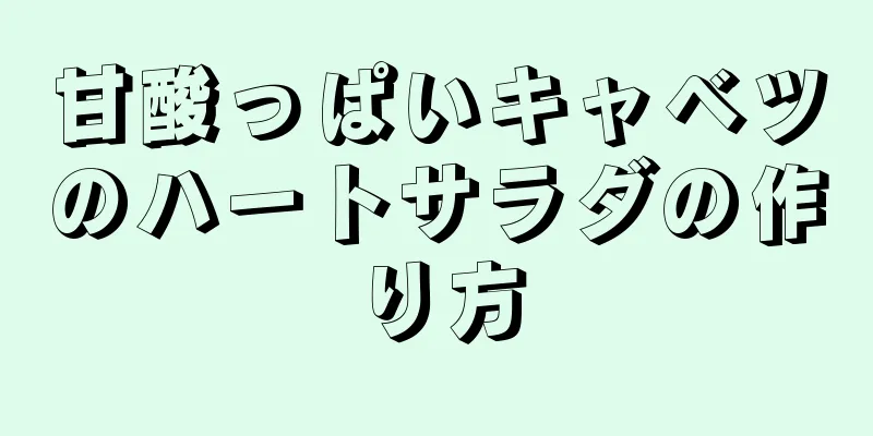 甘酸っぱいキャベツのハートサラダの作り方