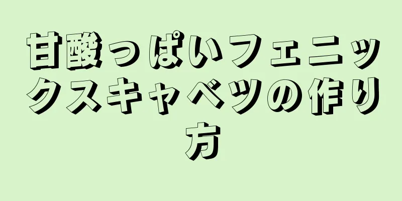 甘酸っぱいフェニックスキャベツの作り方