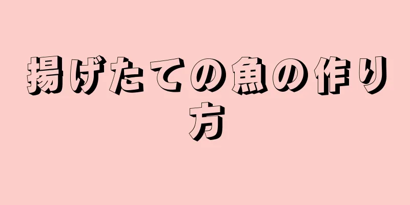 揚げたての魚の作り方