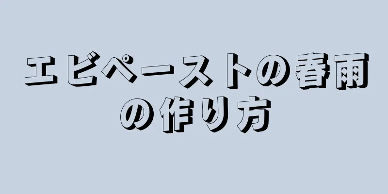 エビペーストの春雨の作り方