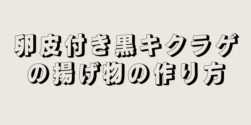 卵皮付き黒キクラゲの揚げ物の作り方