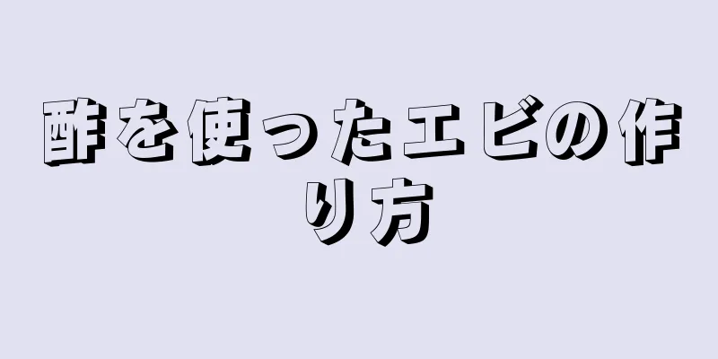 酢を使ったエビの作り方