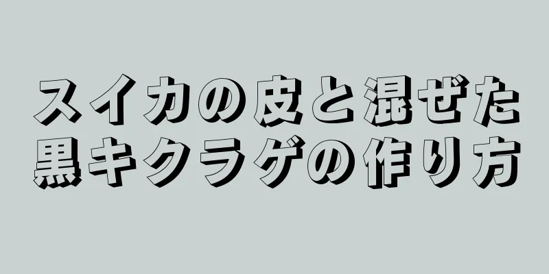 スイカの皮と混ぜた黒キクラゲの作り方