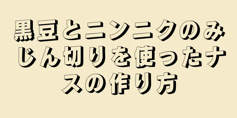 黒豆とニンニクのみじん切りを使ったナスの作り方