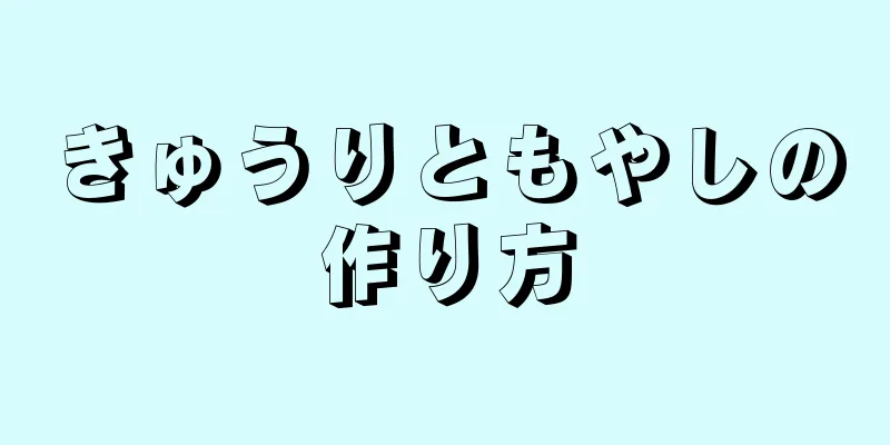 きゅうりともやしの作り方