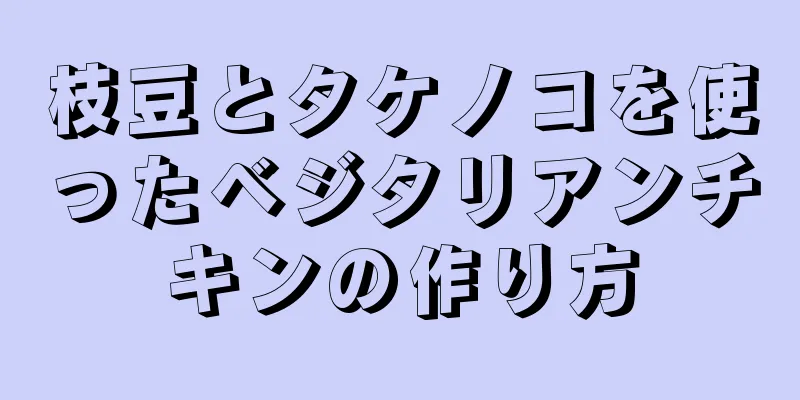 枝豆とタケノコを使ったベジタリアンチキンの作り方