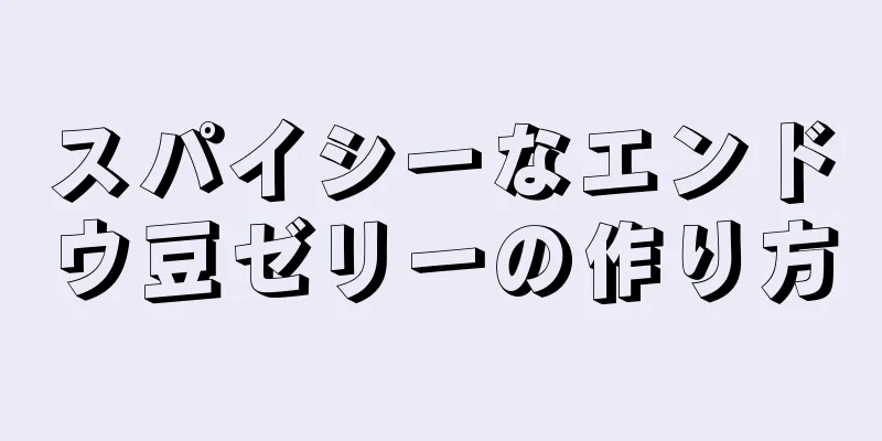 スパイシーなエンドウ豆ゼリーの作り方