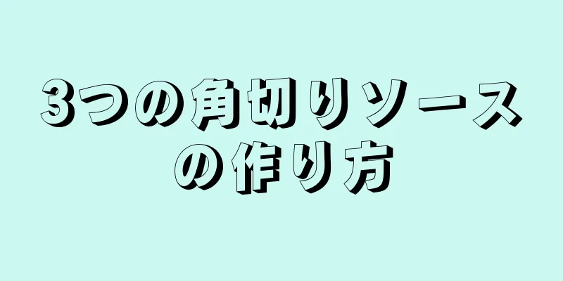 3つの角切りソースの作り方